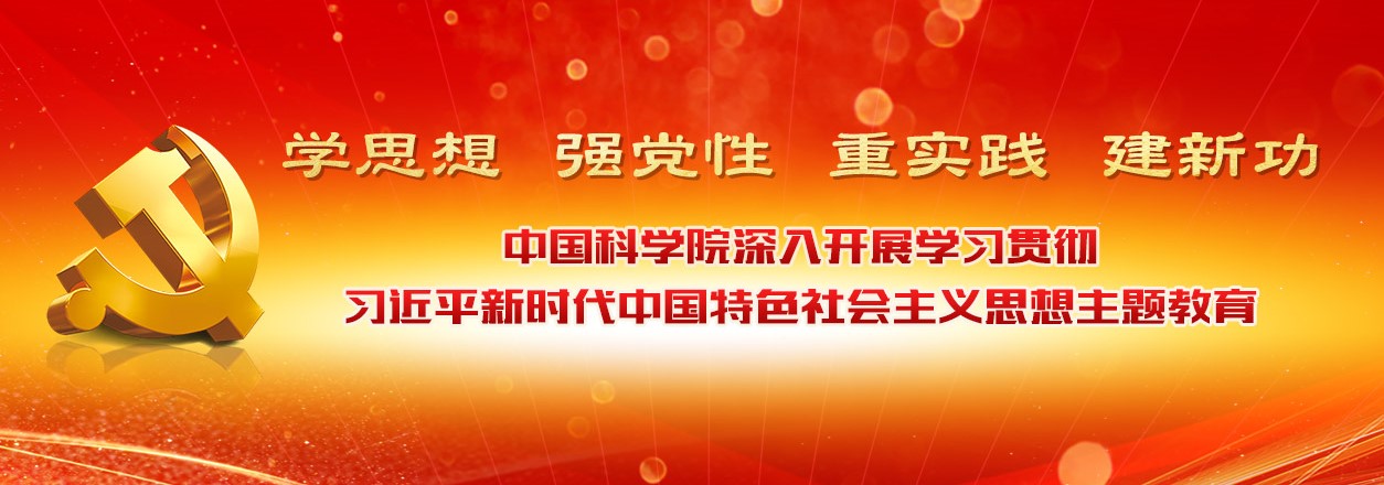 专题：中国科学院深入开展学习贯彻习近平新时代中国特色社会主义思想主题教育